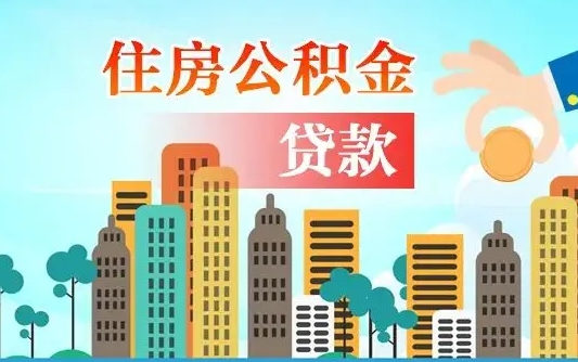 江阴离职后住房公积金如何提取（江阴离职后住房公积金怎么提取公积金）